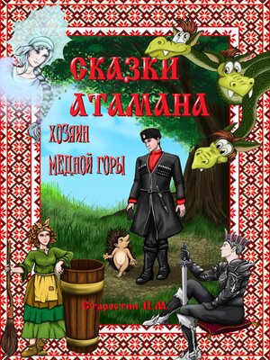 cover image of Сказки атамана. Хозяин медной горы